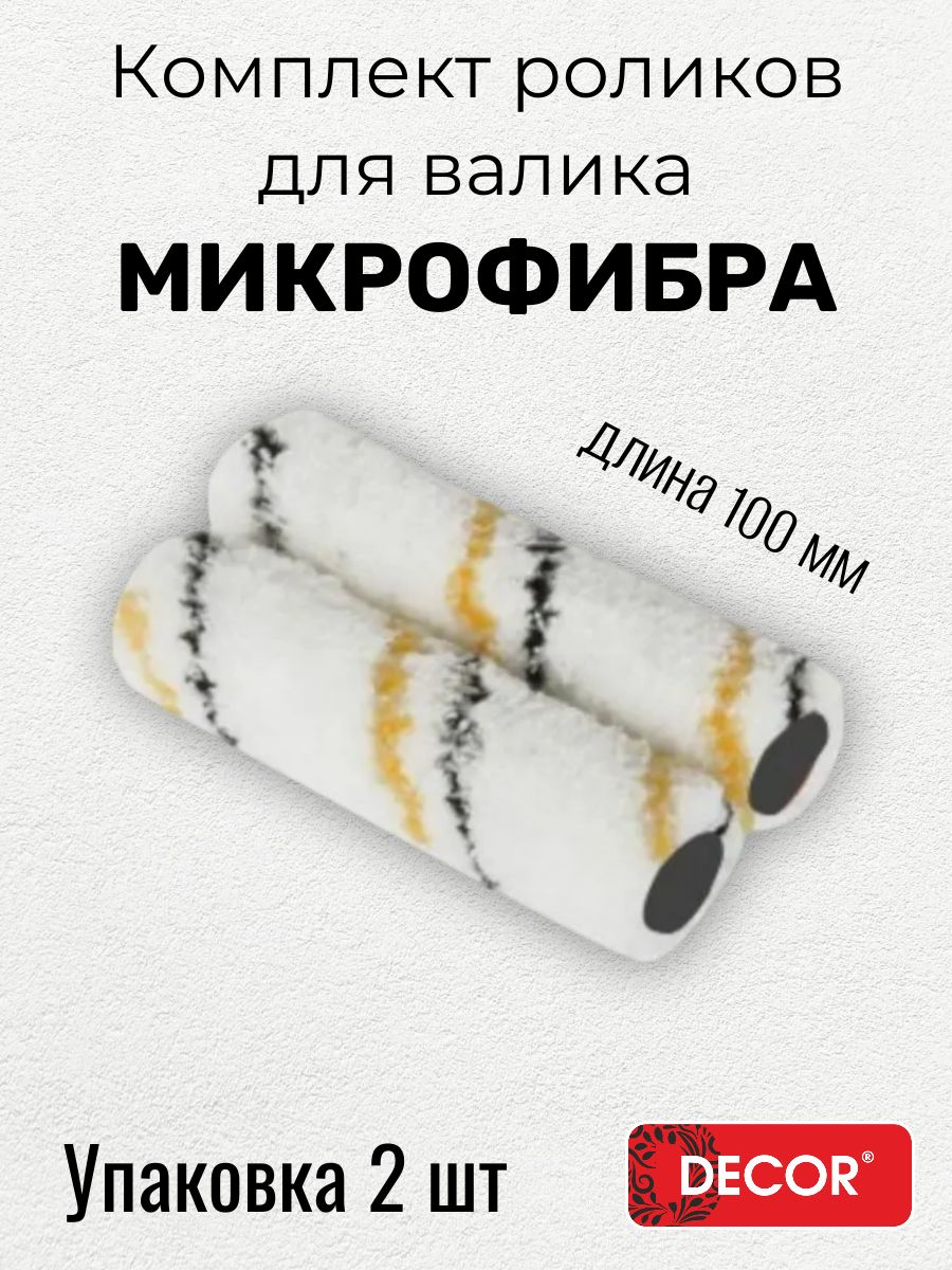 Комплект роликов для валика 2шт (Микрофибра) 100мм, бюгель 6мм, DECOR 250-0100