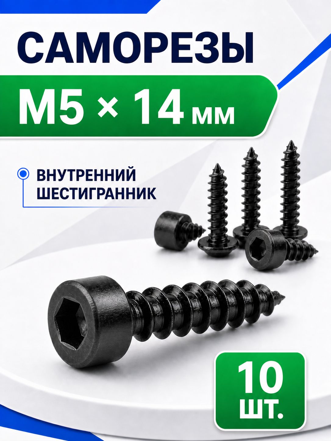 Саморезы 5 x 14 мм 10 шт.