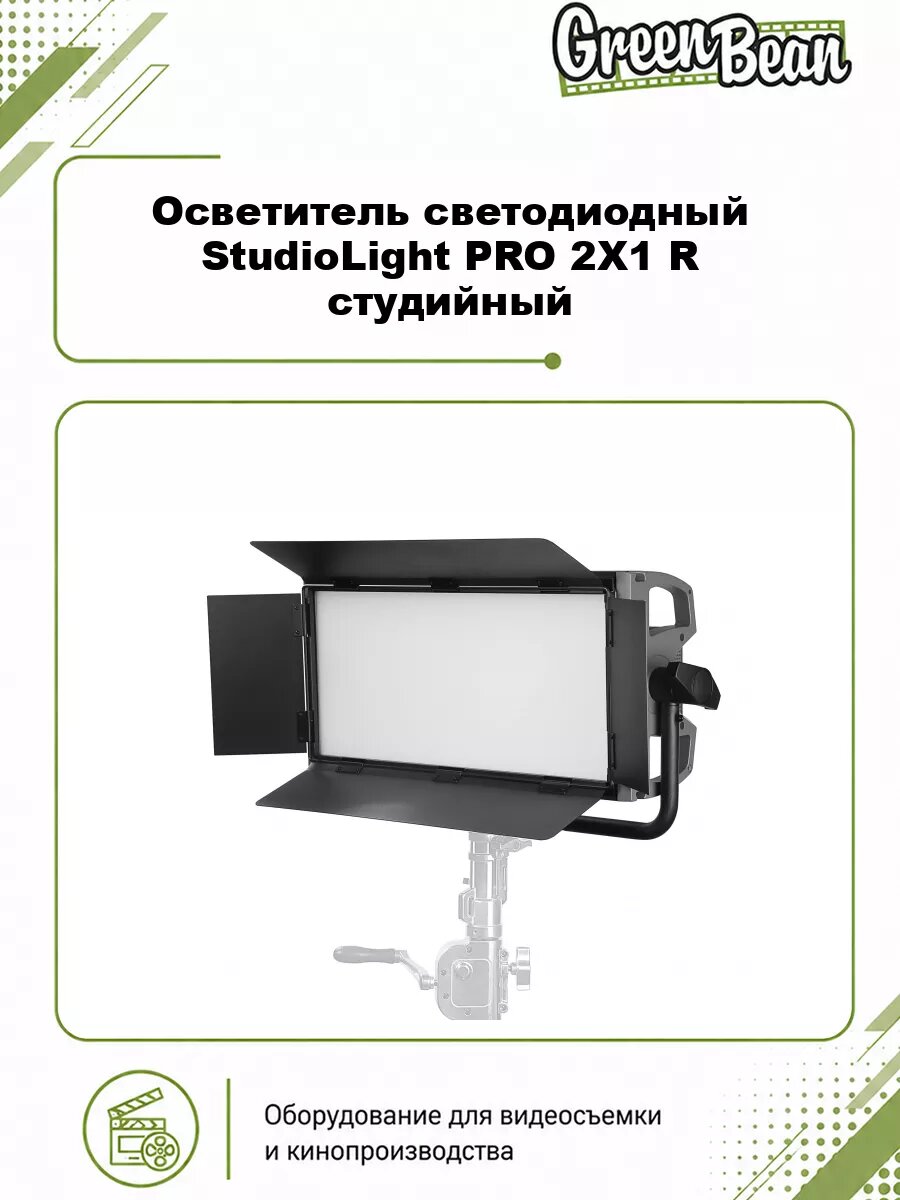 Осветитель cветодиодный GreenBean StudioLight PRO 2X1 R студийный