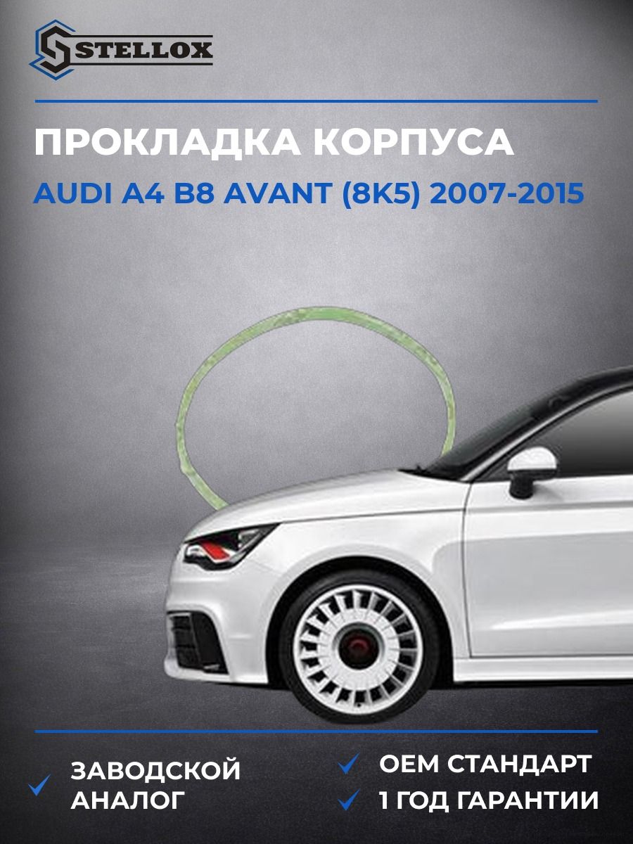 Прокладка дроссельной заслонки Stellox 1125469SX Ауди A4 B8 Авант Audi A4 B8 Avant 2007-2015