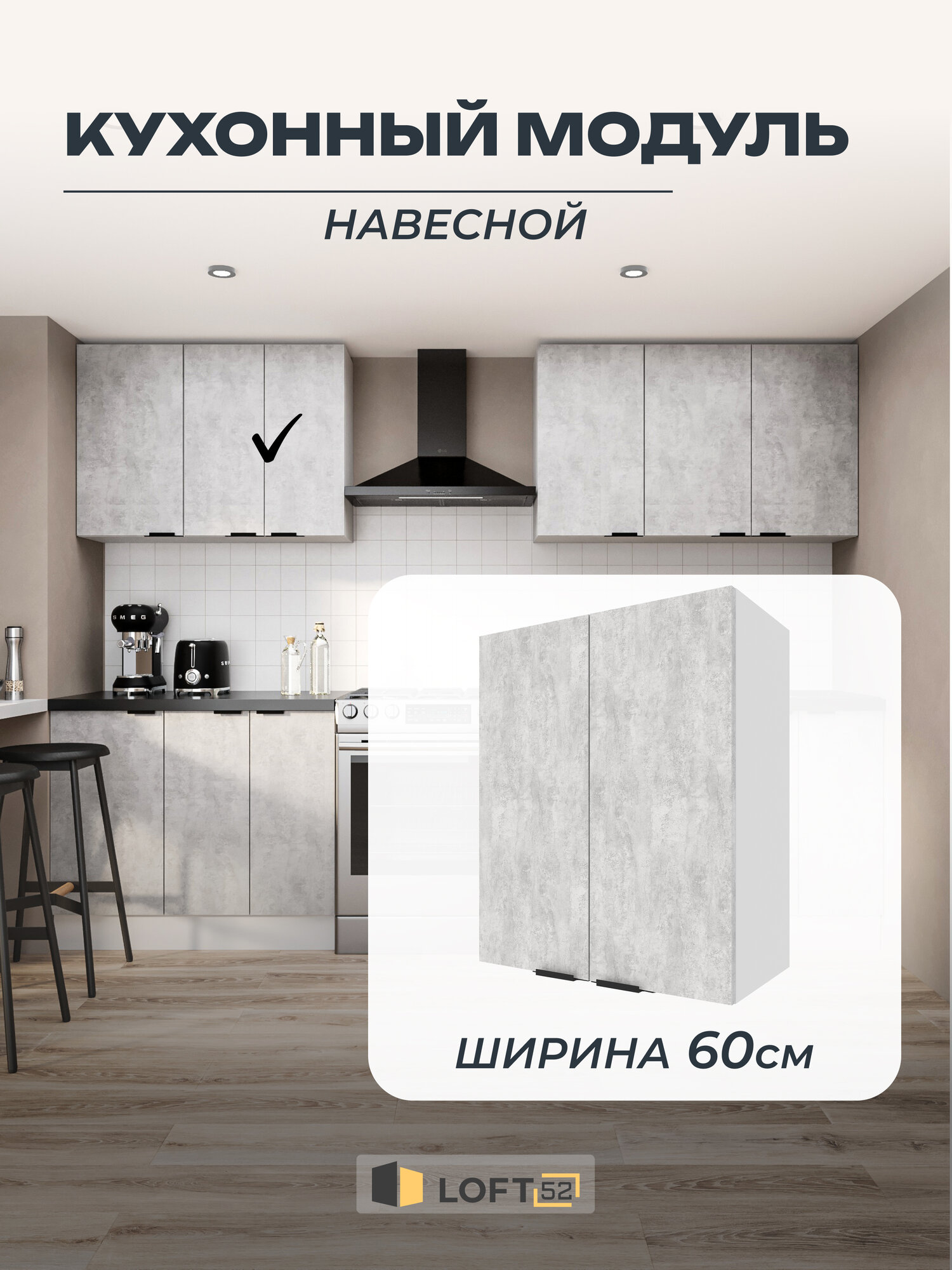 Шкаф кухонный навесной, LOFT 52, размер: 60х72 см, ЛДСП, Цвет: Цемент светлый