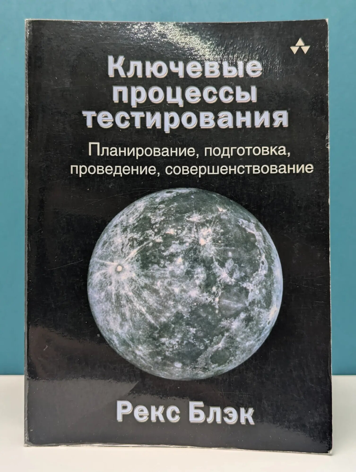 Ключевые процессы тестирования. Планирование, подготовка, проведение, совершенствование Блэк Рекс 2014