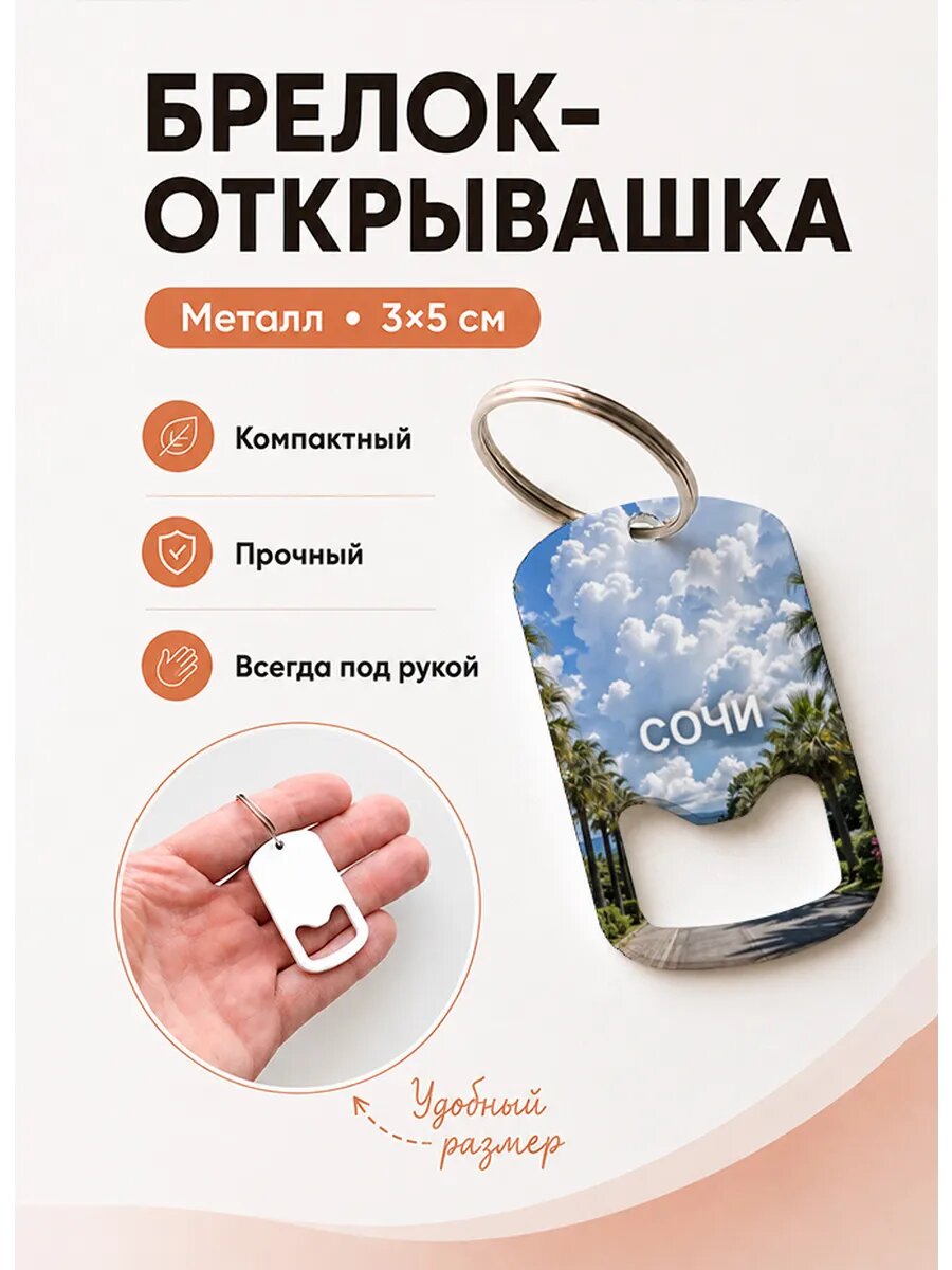 Брелок открывашка "Пальмовая Улица"