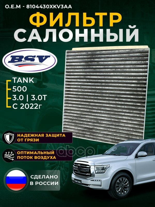 Фильтр салонный TANK 500 22- (угольный) BSV арт. BSV48560051