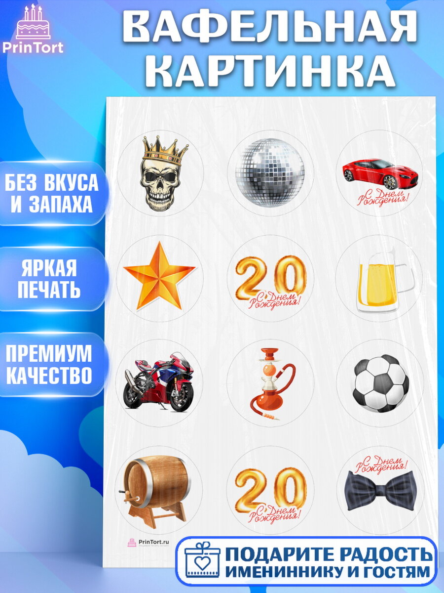Вафельная картинка для торта Девушке 20. Украшения для торта девушке на День Рождения. Декор для выпечки PrinTort