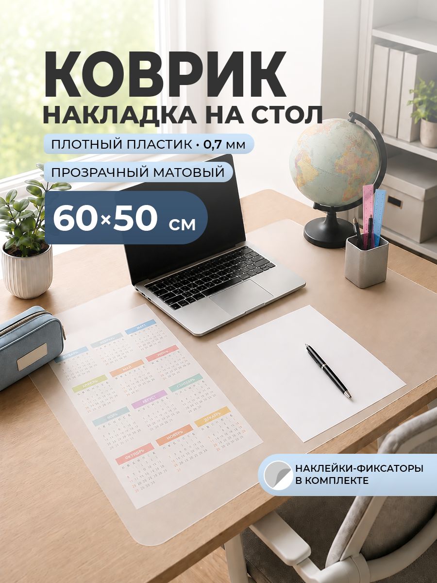 Накладка коврик на стол CrystalDesk 60х50 см защитный, прозрачный матовый, 0,7 мм