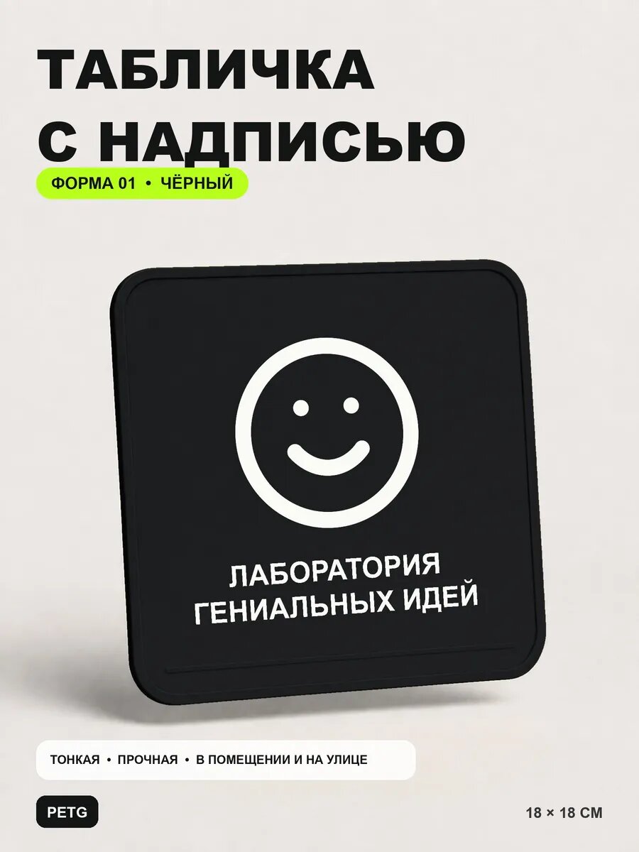Табличка с надписью «Лаборатория гениальных идей» 18×18 см, черный