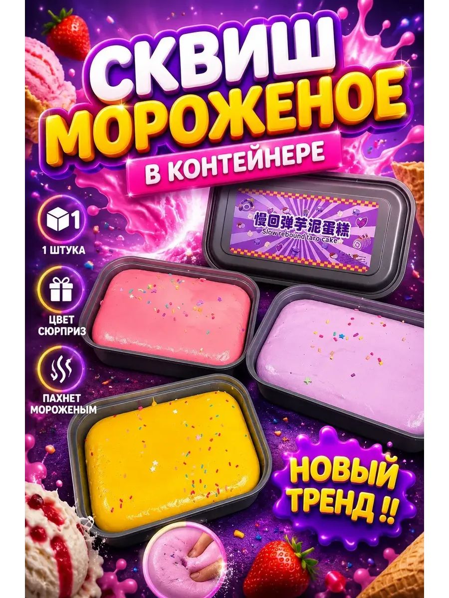 Сквиш-мороженое в контейнере, игрушка-антистресс, 1 шт, Артикул: 5197623837