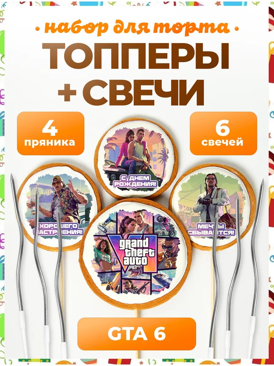 Топпер на торт. ГТА 6. №2 Надписи. 4 шт + серебро