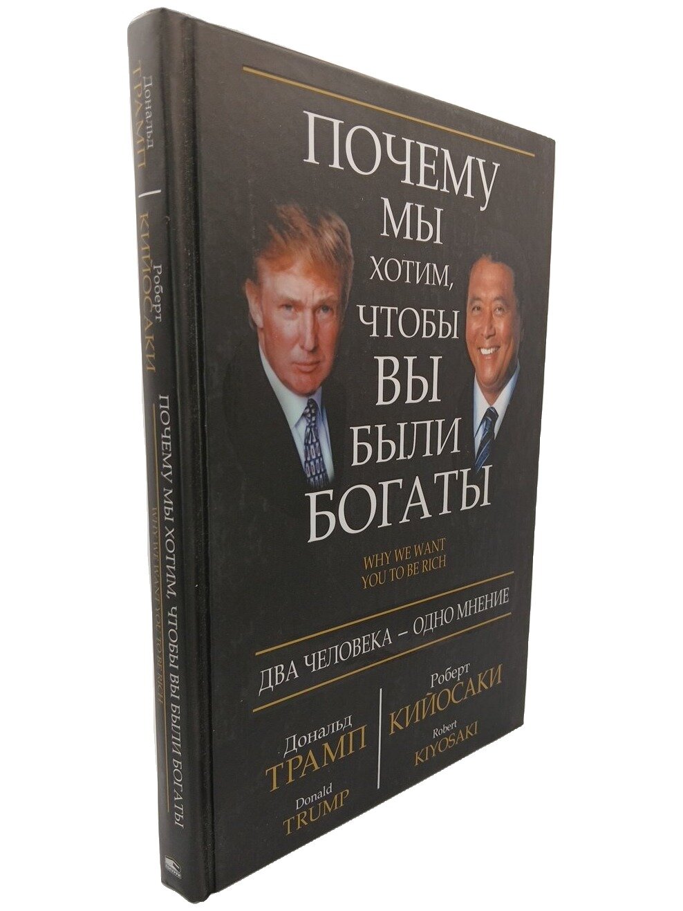 Почему мы хотим, чтобы вы были богаты. Трамп Дональд. Попурри. 2014. Твердый переплет. 352 стр