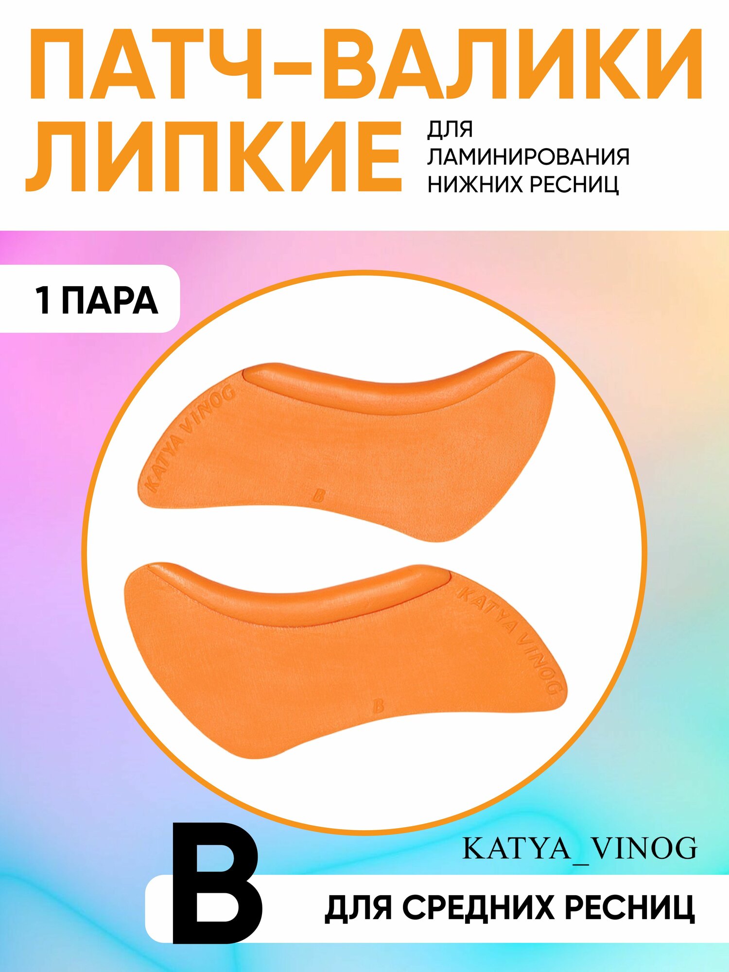 Патч-валики липкие для ламинирования нижних ресниц Кати