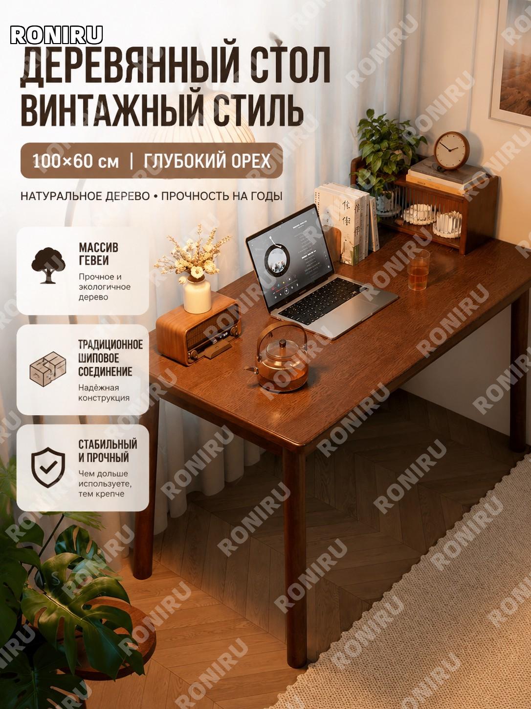 Стол обеденный прямоугольный 100×60 см, глубокий орех, из массива каучукового дерева, в стиле модерн, для дома