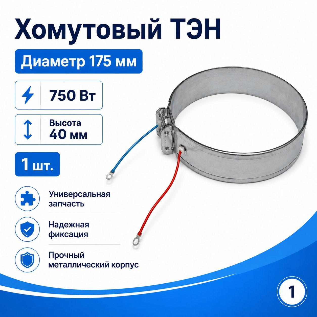 Хомутовый ТЭН 175 мм 750 Вт, высота 40 мм