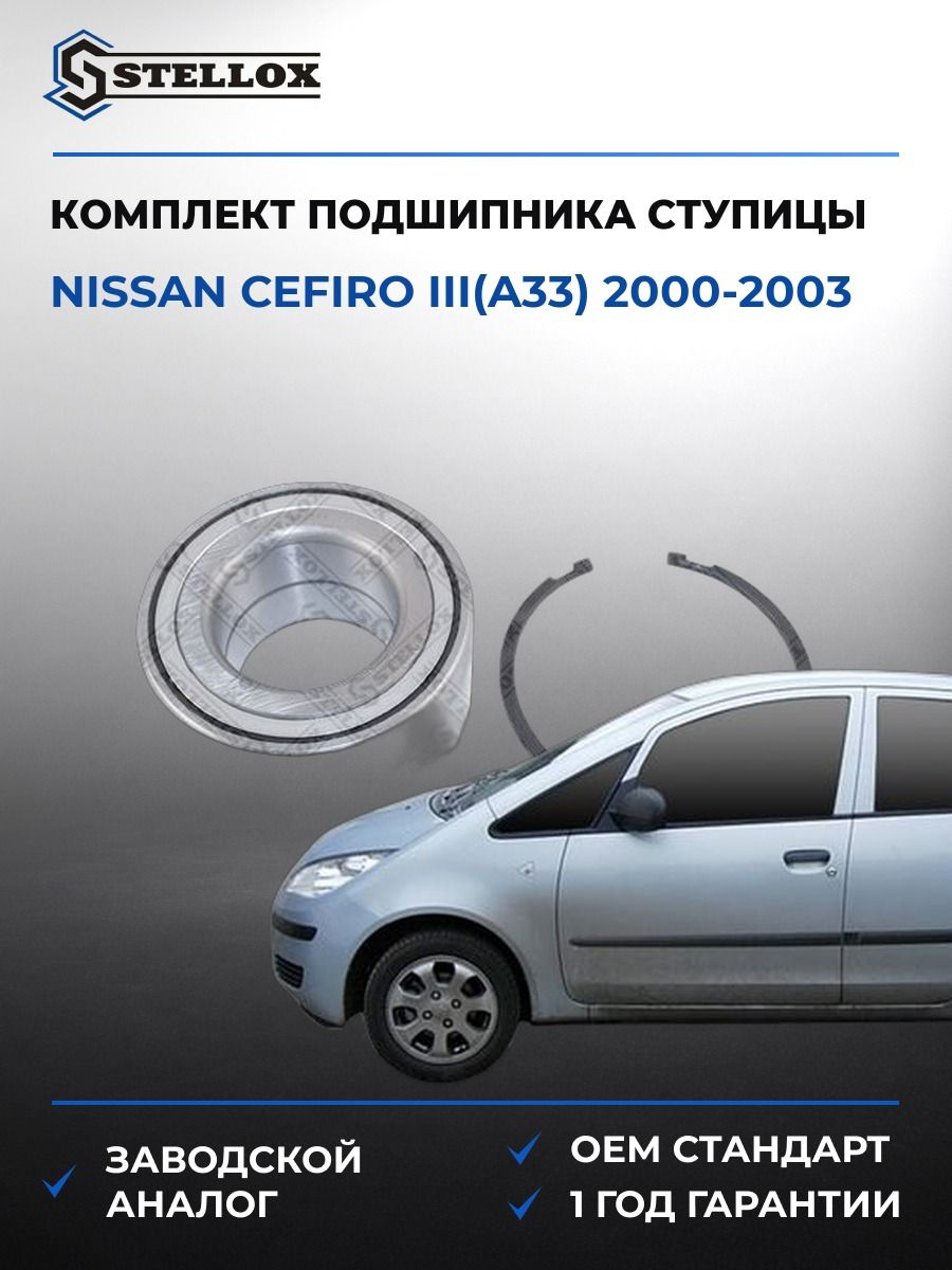 Комплект подшипника ступицы Stellox 4328379SX Ниссан Цефиро III Nissan Cefiro III A33 2000-2003