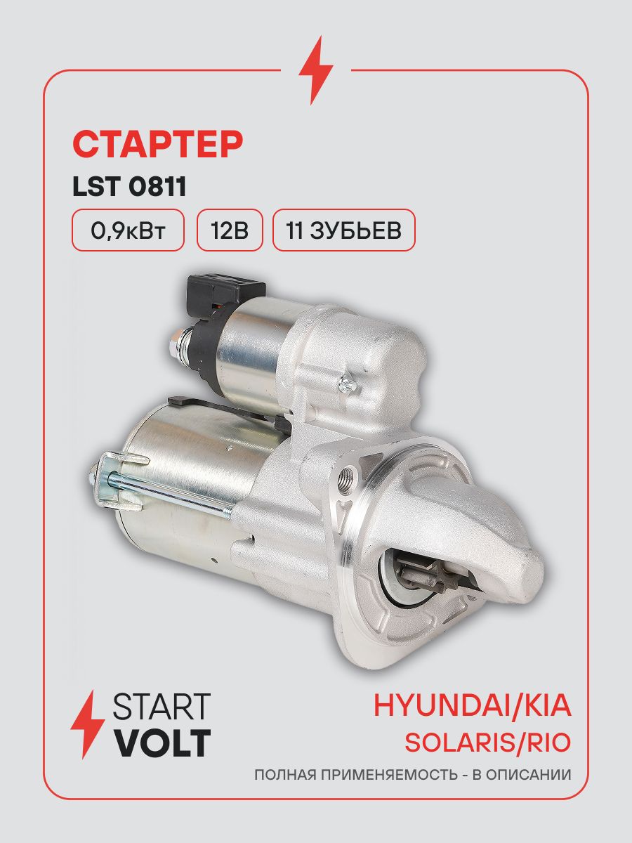 Стартер HYUNDAI Solaris, KIA Rio (с 2012 года) 0,9кВт (STARTVOLT)