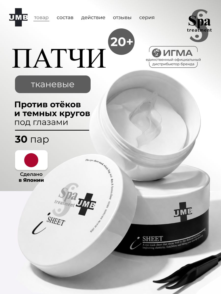 Spa Treatment патчи для глаз тканевые Spa Treatment UMB Stretch i Sheet осветляющие с коллагеном и женьшенем, 60 шт
