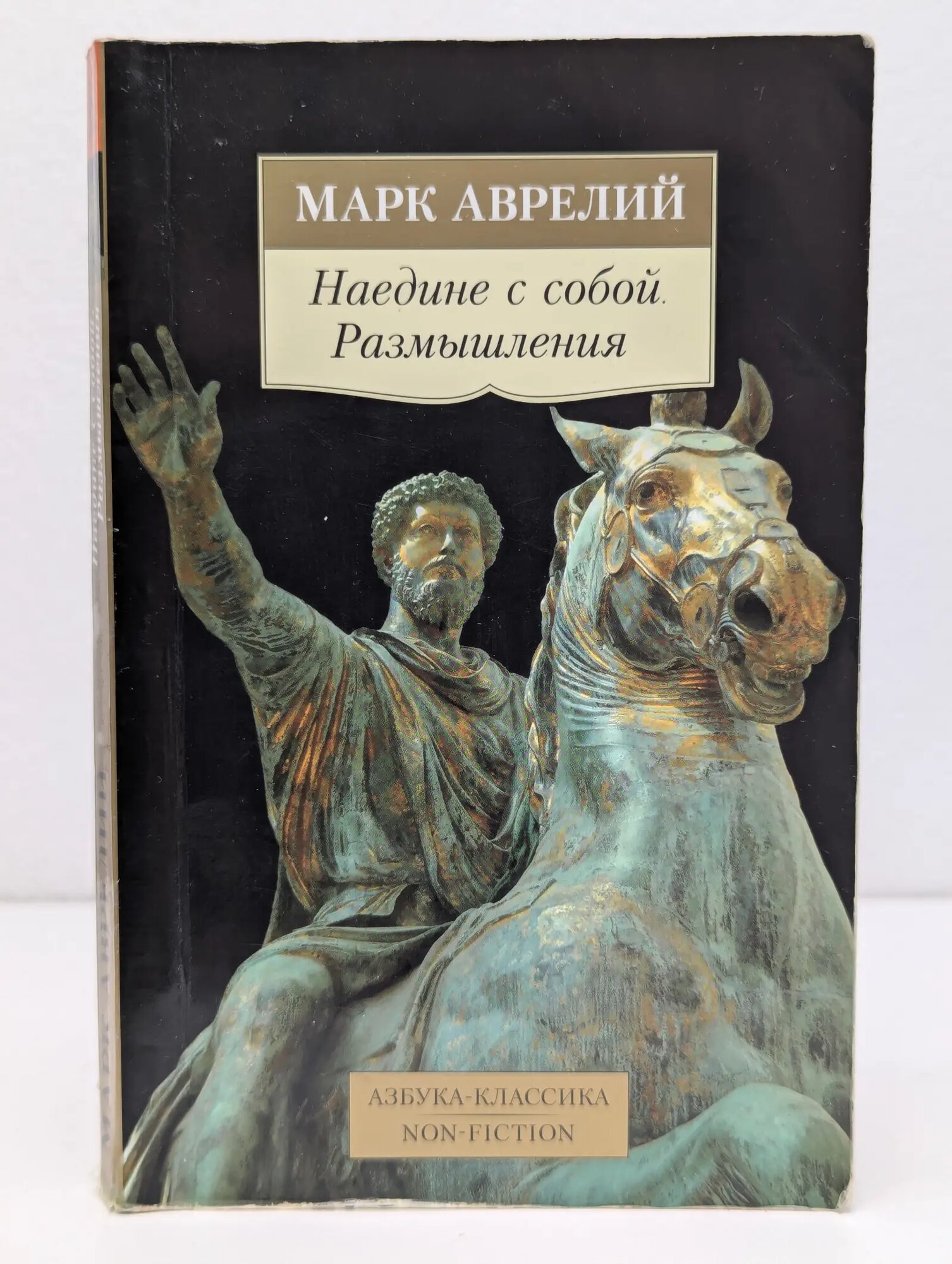 Наедине с собой. Размышления Аврелий Марк 2022