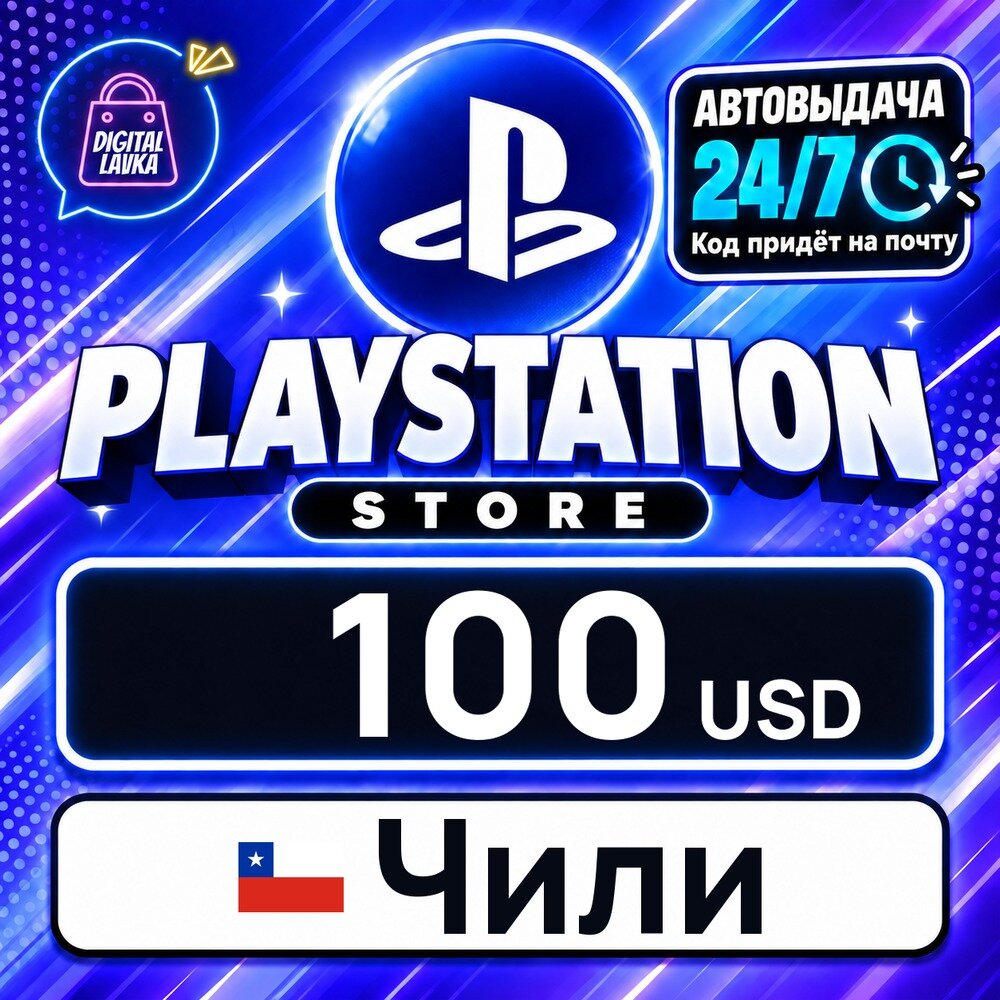 PlayStation Network (PSN) Чили · USD 100 — карта оплаты, цифровой код пополнения счёта, моментальная доставка