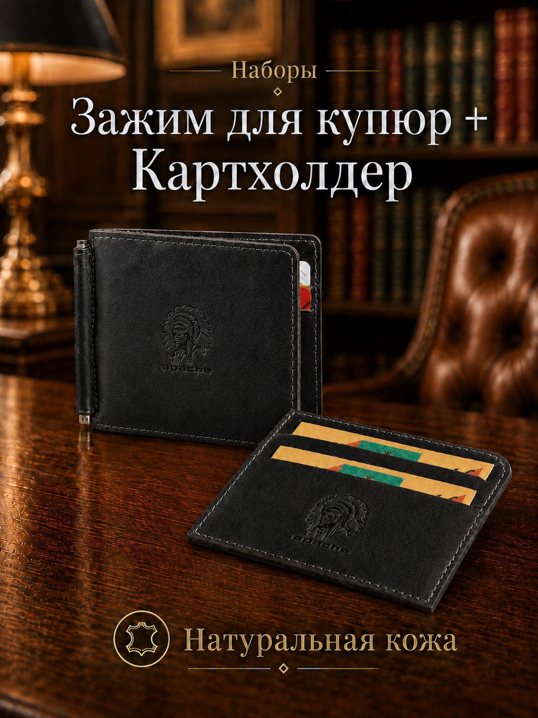 Зажим для купюр Apache
