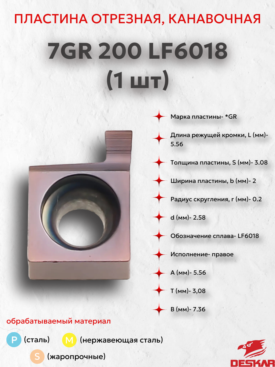 7GR 200 LF6018 пластина отрезная, канавочная (1 шт.) Deskar 00-00066168