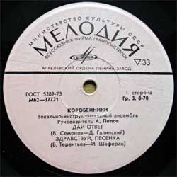 Винил LP коробейники (ВИА) "Дай ответ" (4-track 7'single) (1974 USSR press, М63-37721-2, АЗГ, розовое яблоко, vg+/sfc)