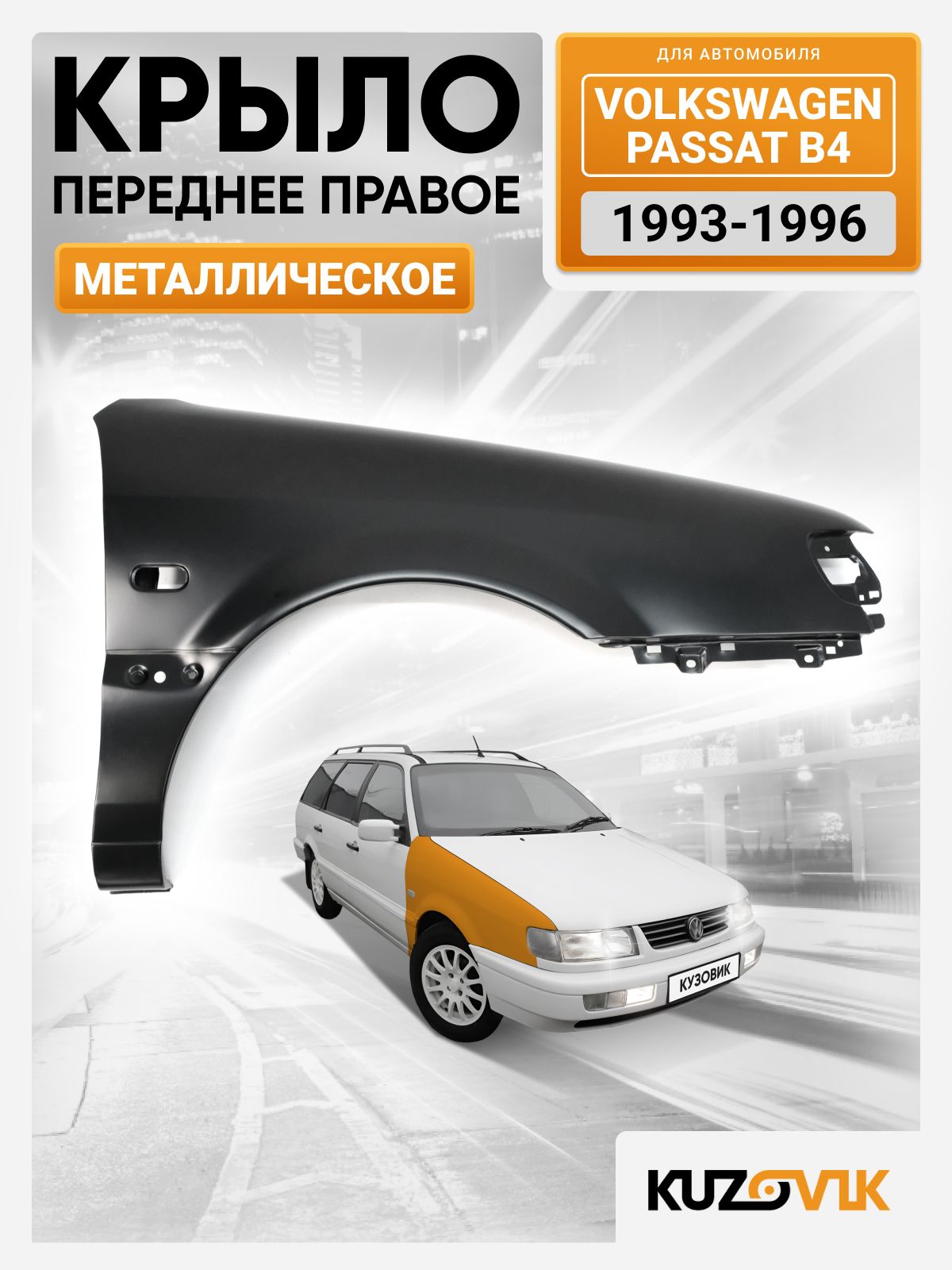 Крыло переднее правое для Фольксваген Пассат Б4 Volkswagen Passat B4 (1993-1996) с отверстием под повторитель, новое металлическое под покраску заводское качество