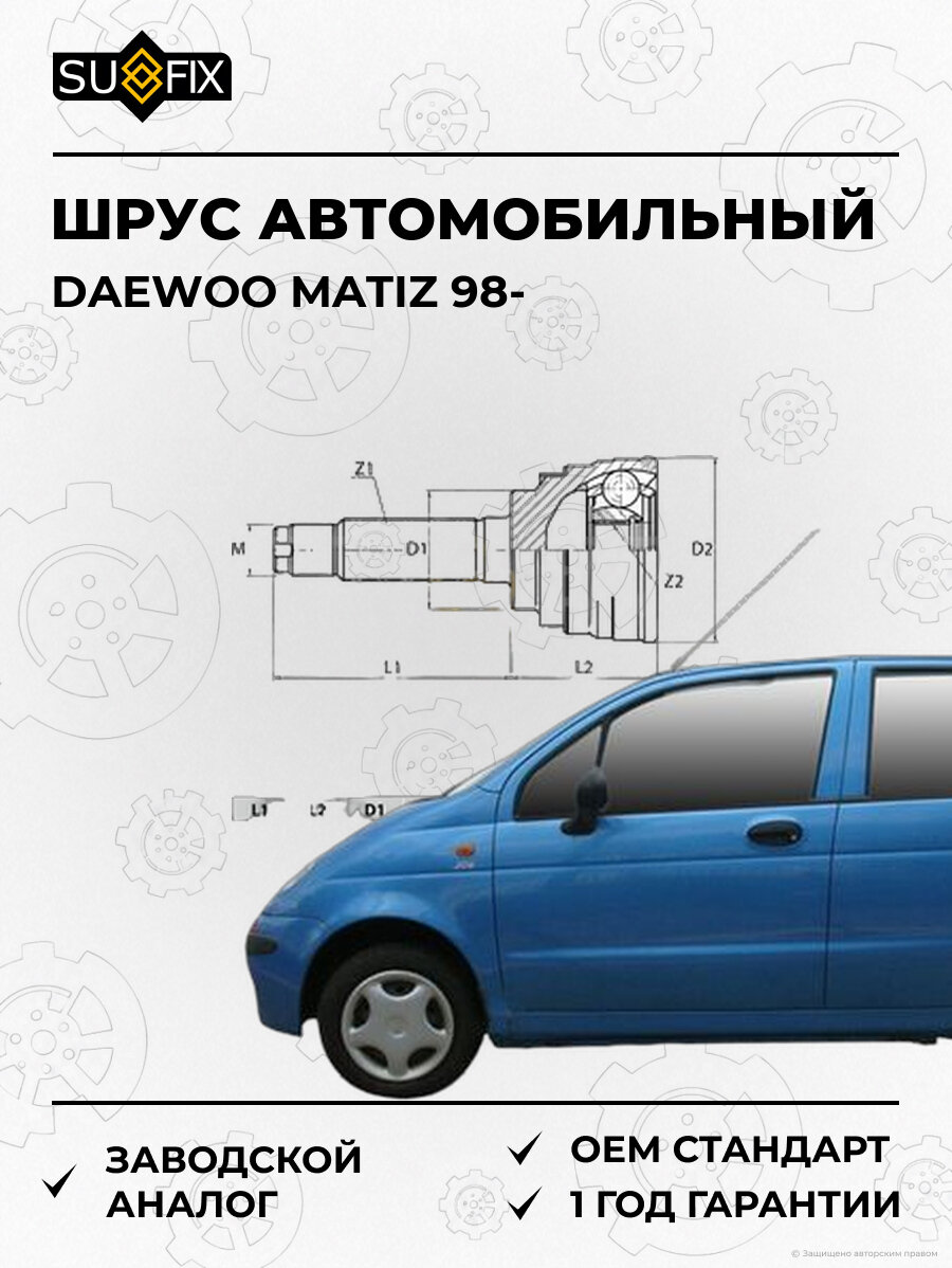 ШРУС автомобильный SUFIX ST1013 Дэу Матиз DAEWOO MATIZ 1998