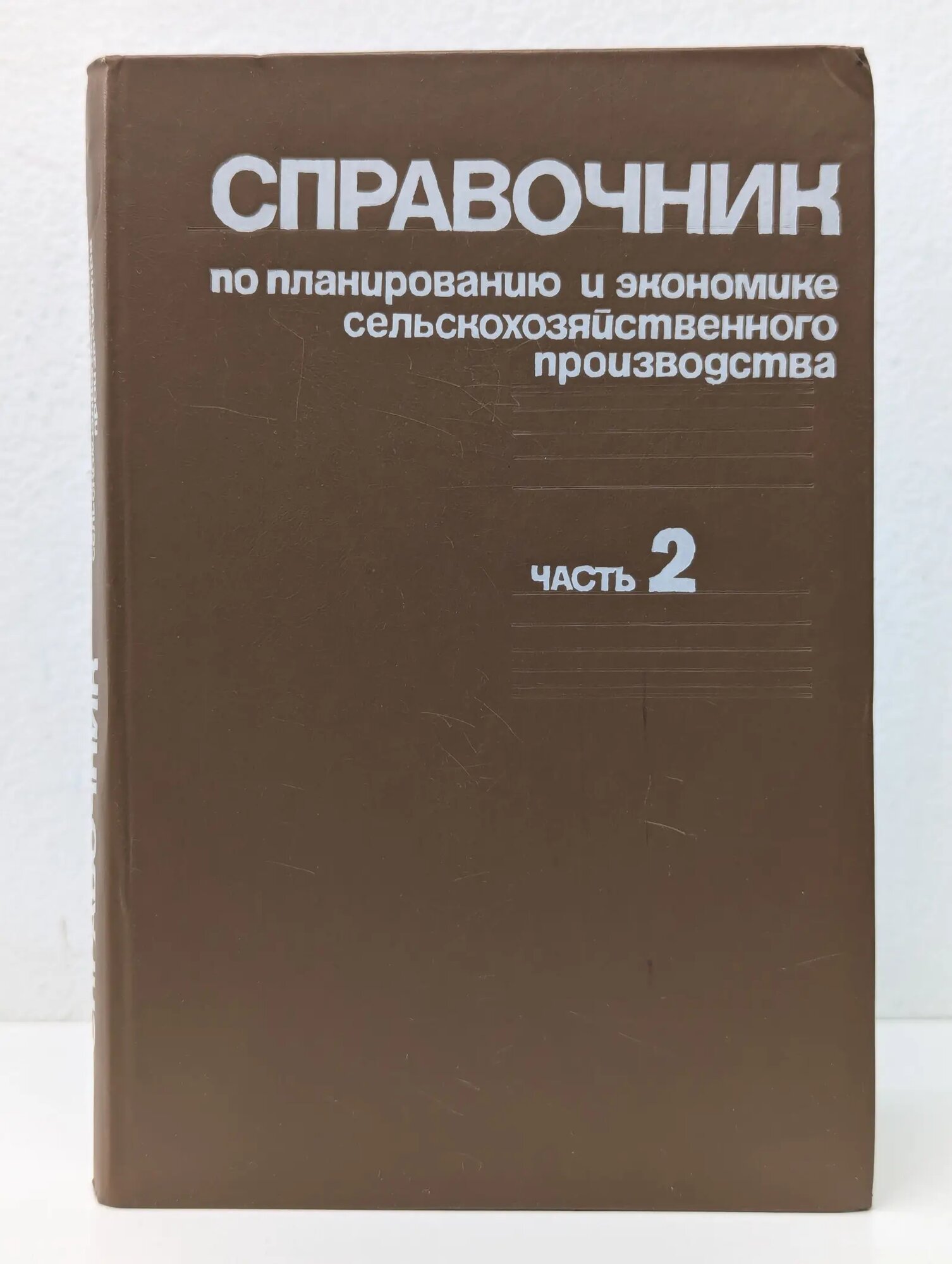 Справочник по планированию и экономике сельскохозяйственного производства. Часть 2 Кулик Геннадий Васильевич, Окунь Николай Абрамович, Пехтерев Юрий Максимович 1987