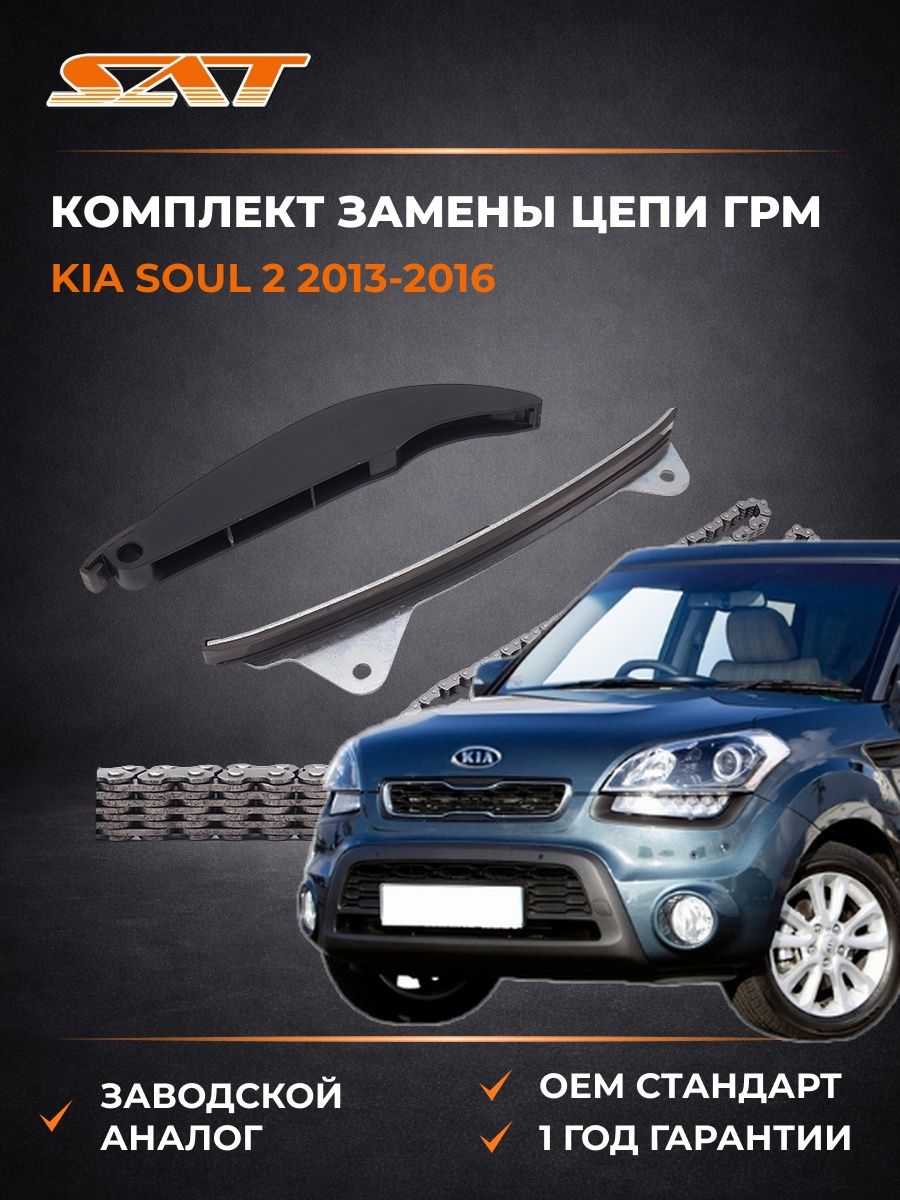 Комплект замены цепи ГРМ SAT TKHY031A Киа Соул 2 Kia Soul 2 2013-2016