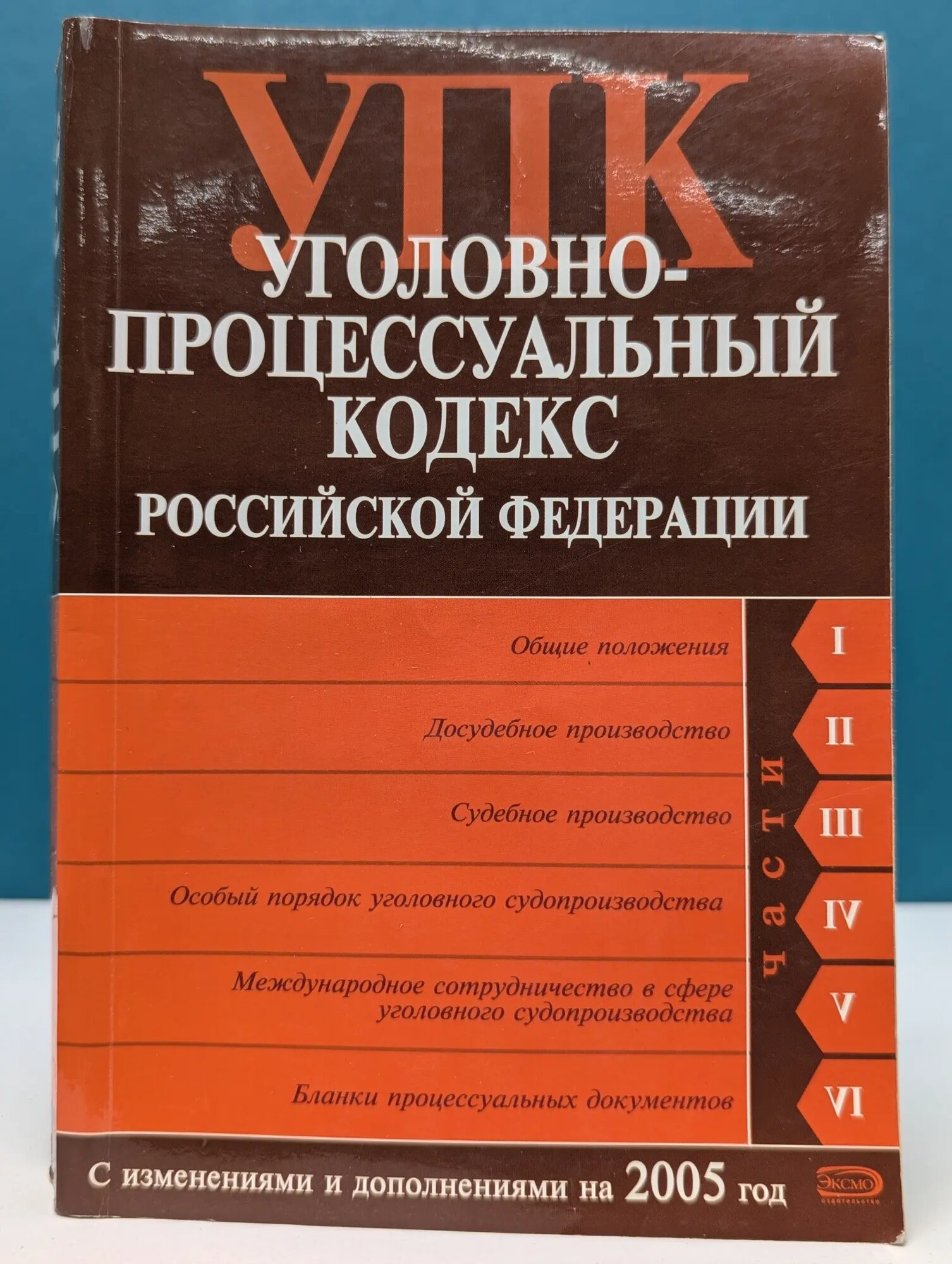 Российское законодательство. Уголовно-процессуальный кодекс Российской Федерации Сборник 2005