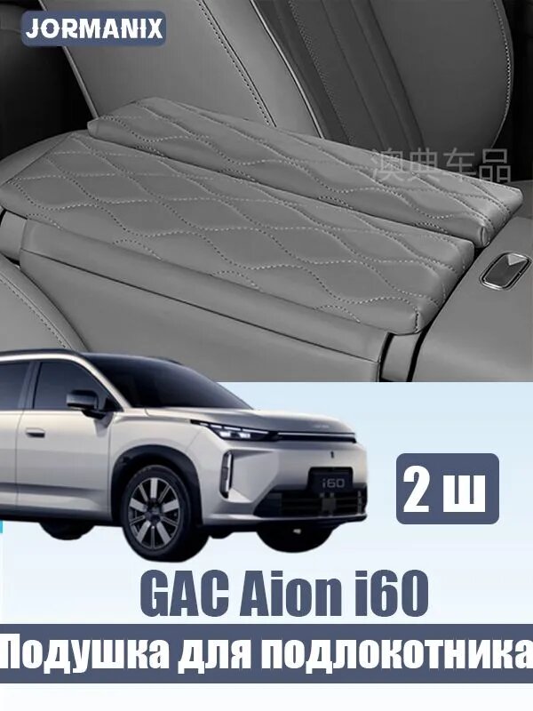 GAC Aion i60 Накладка-подушка для подлокотника, gac aion i60 аксессуары