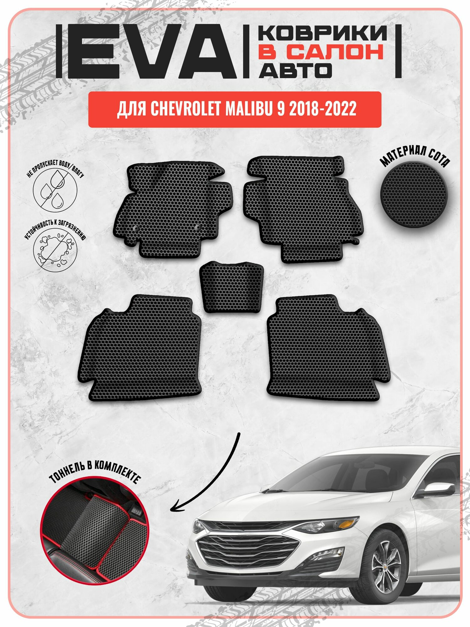 EVA ЭВА ковры для Шевролет Малибу / Chevrolet Malibu 9 2018-2022 г. в.