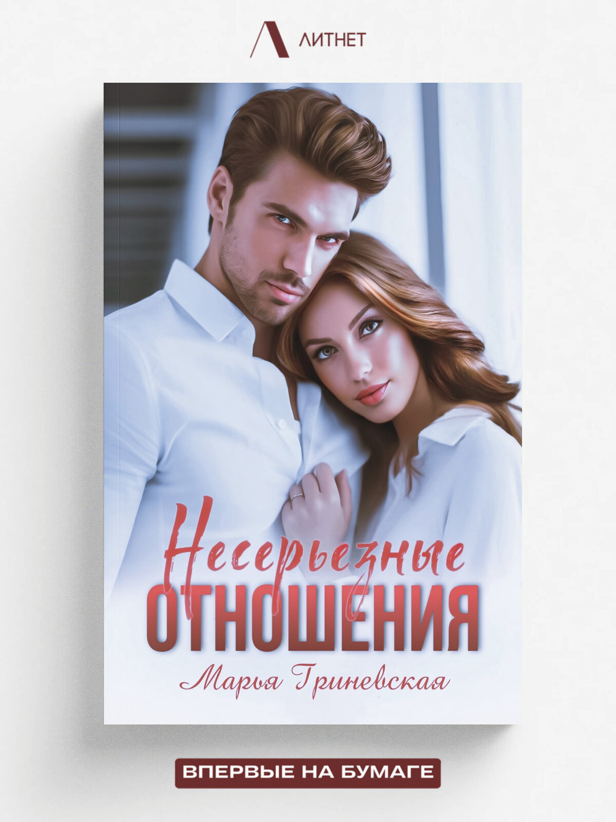 Несерьезные отношения
