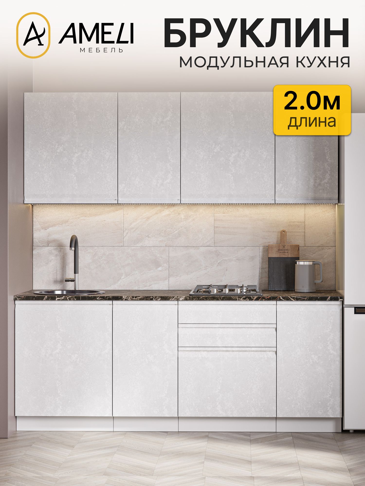Кухонный гарнитур 200 см, Бруклин, Белый бетон/Черный мрамор
