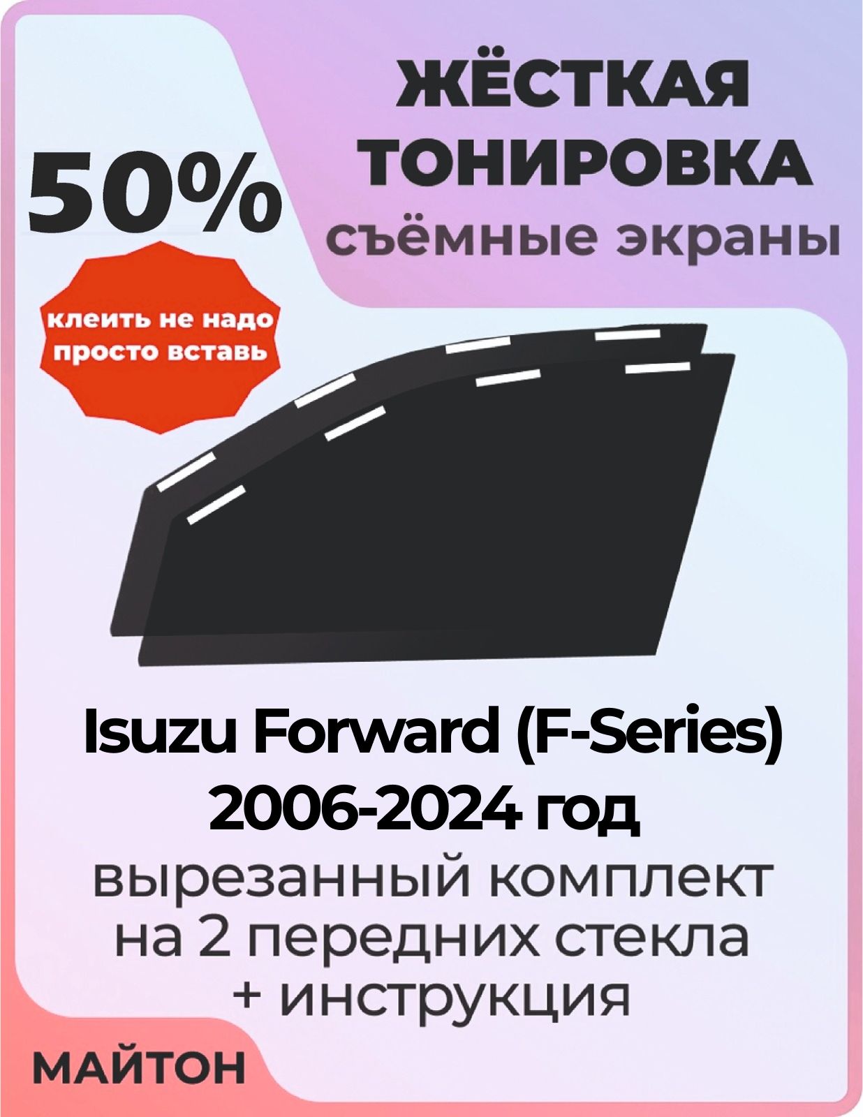 Жёсткая тонировка 50% для Isuzu Forward F-Series 2006-2024 год, Съёмная тонировка для Исузу форвард
