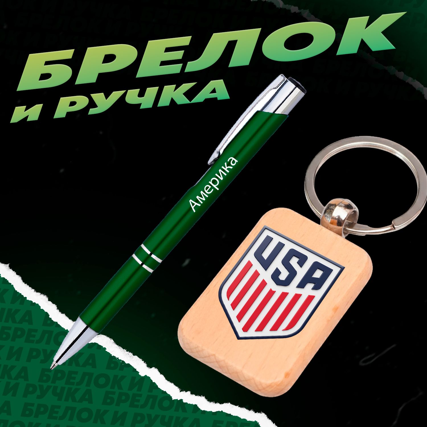 Брелок и ручка Футбол - Сборная США