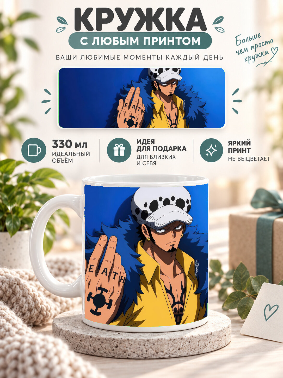 Кружка керамическая 330 мл белая с принтом One Piece / Ван-Пис — Trafalgar D Water Law, для чая и кофе