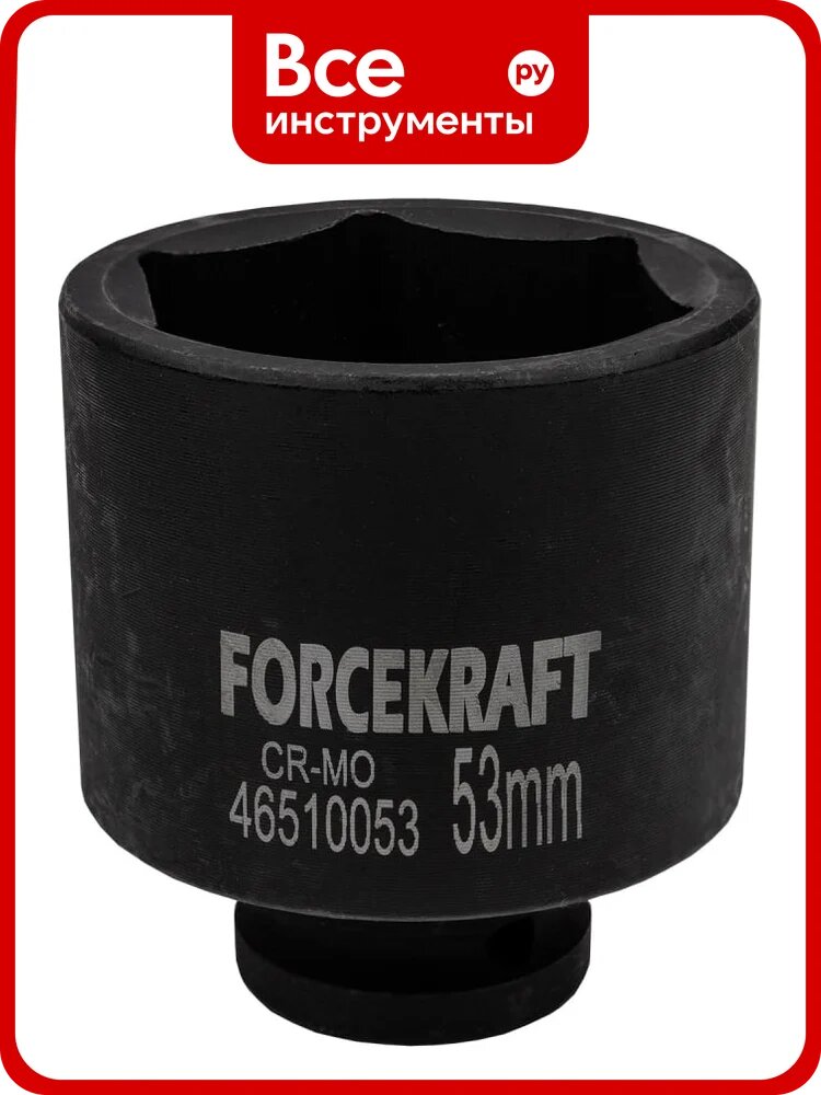 Головка ударная 6-гранная глубокая Forcekraft 3/4, 53 мм FK-46510053(57405)