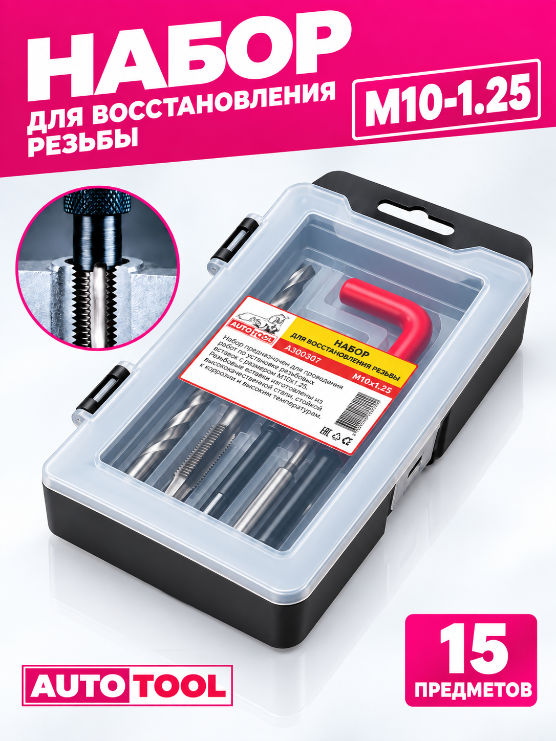 Набор для восстановления резьбы М10 1.25 с ввертышами (в кейсе)