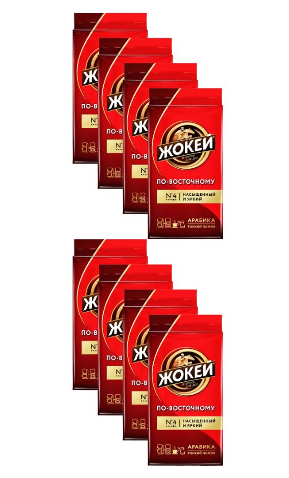 Кофе молотый Жокей по-восточному 250 гр. x8 шт
