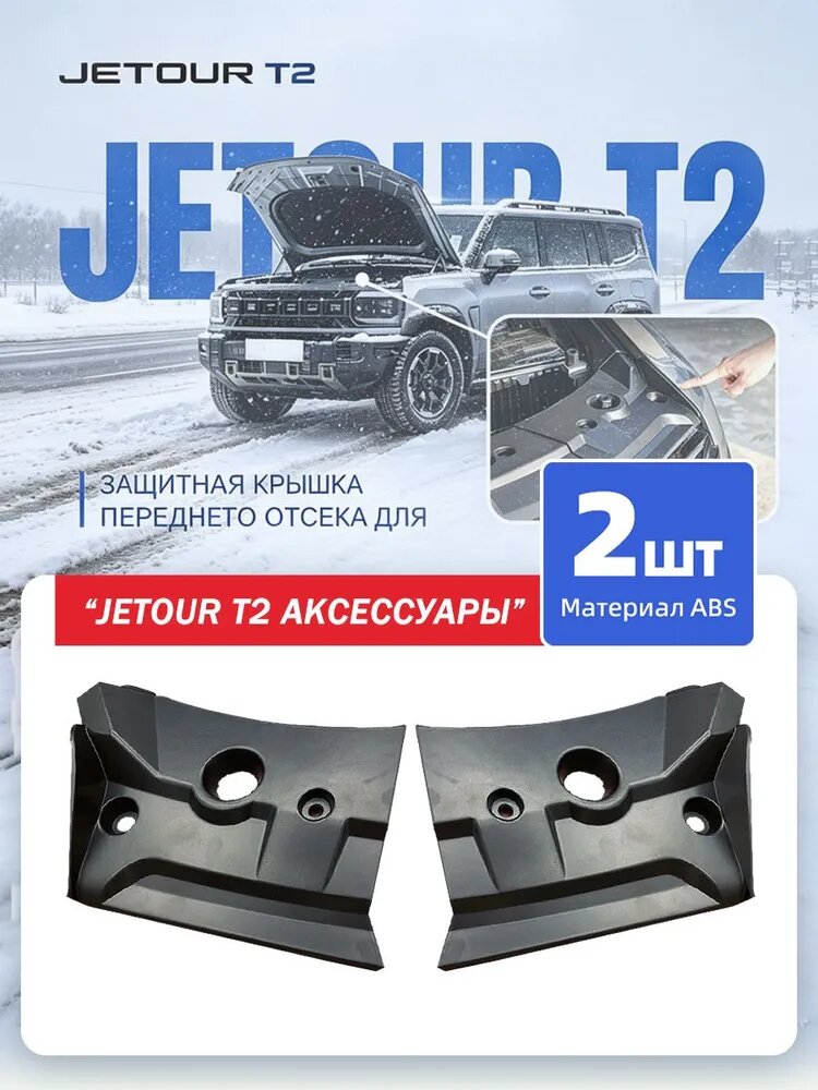 Jetour Auto Защита внешних частей автомобиля на кузов, 2 шт.