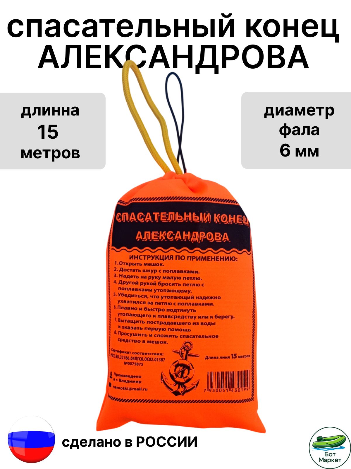 Конец Александрова спасательный (15 м.)