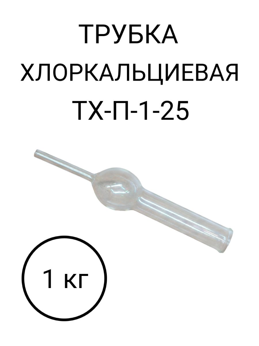Трубка хлоркальциевая ТХ-П-1-25 1 шт