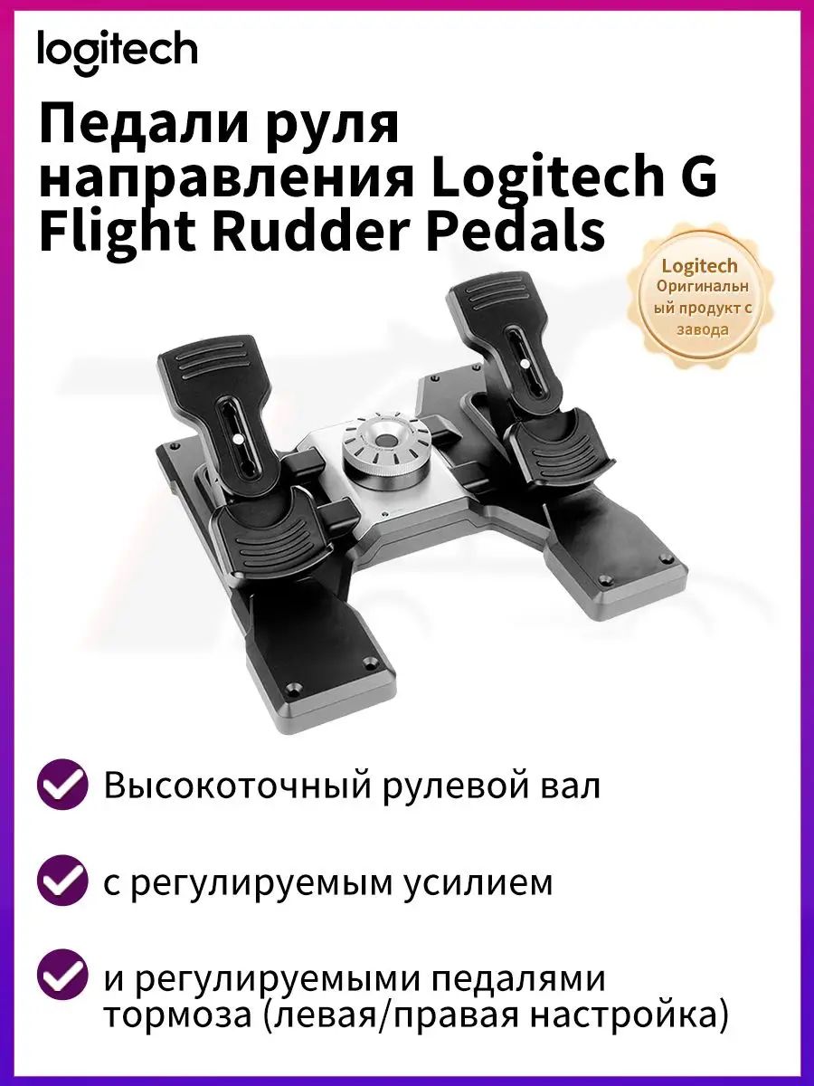 Logitech Педали руля направления /Авиационные педали (совместим с ПК)