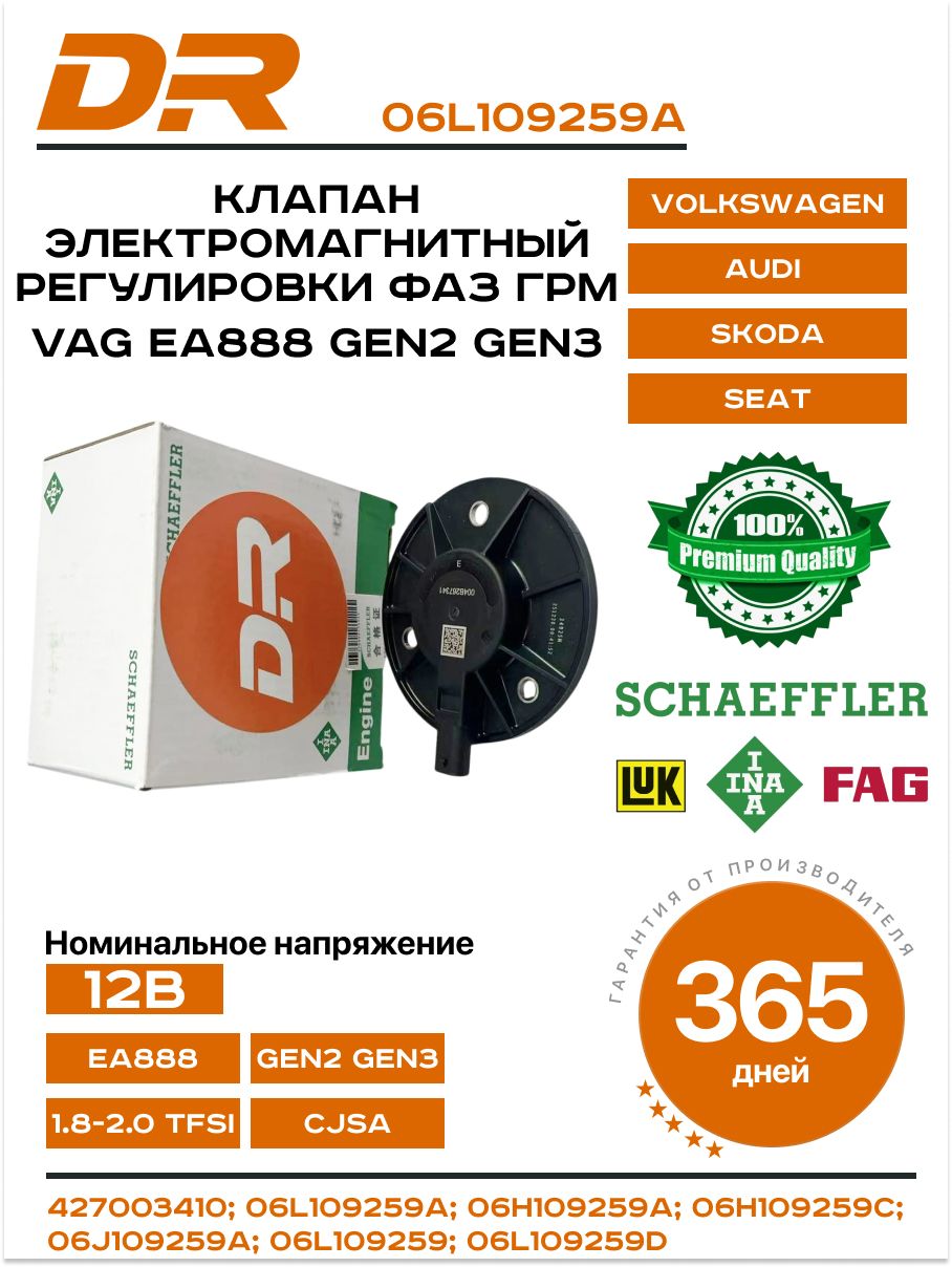 INA Gen2 Gen3 Клапан электромагнитный регулировки фаз ГРМ Тигуан Туарег EA888 1.8 2.0 CDА CDAB BZB САW САWA СDN СDNС 06L109259A
