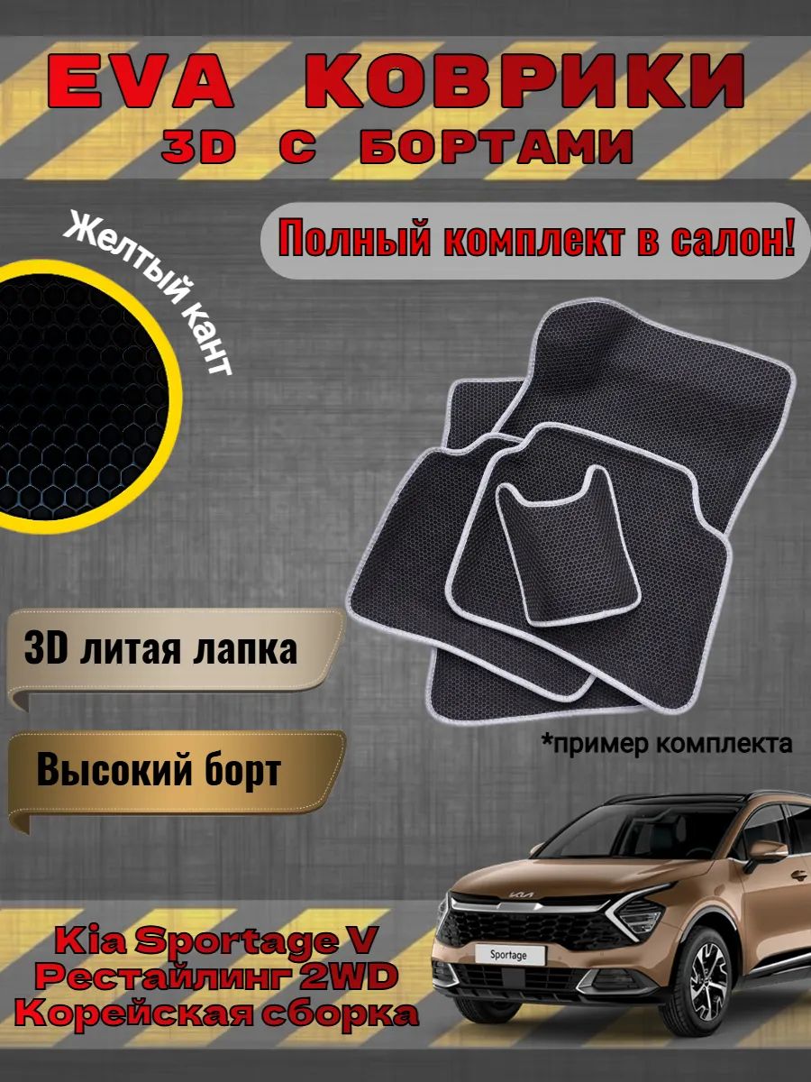 EVA коврики 3D Kia Sportage 5 2WD Корейская сборка Спортейж