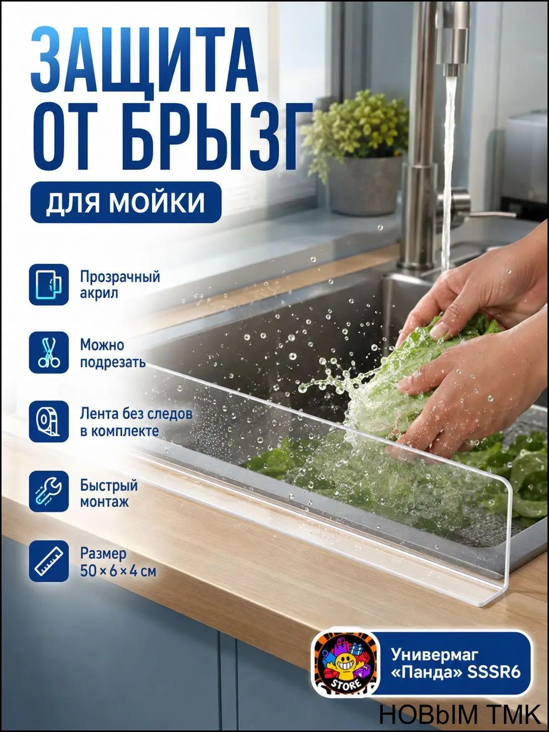Эксклюзивный барьер от кухонных всплесков, монтируемый без сверления, легко обрезается ножницами.