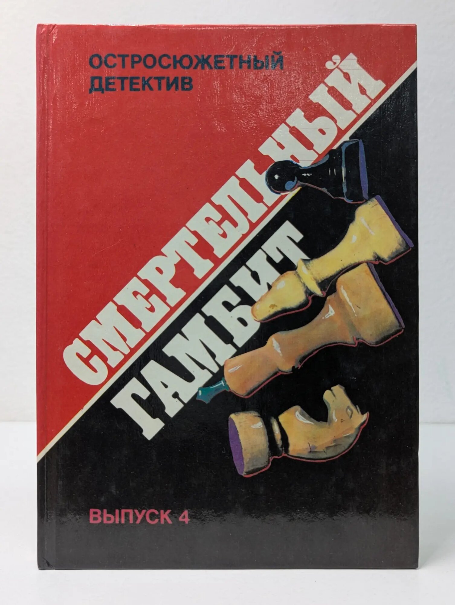 Остросюжетный детектив. Выпуск № 4. Смертельный гамбит Стаут Рекс Тодхантер, Мейсон Альфред Эдвард Вудли 1992