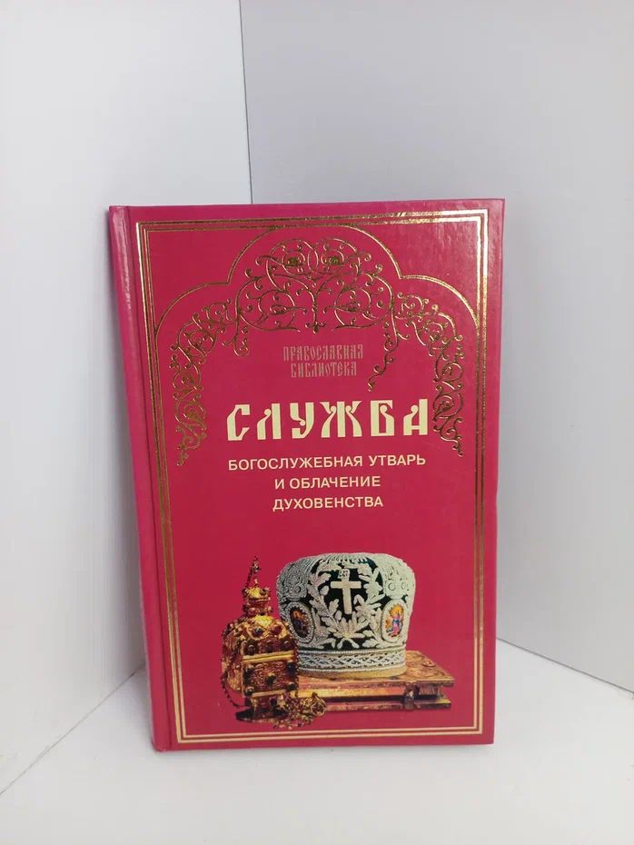 Служба. Богослужебная утварь и облачение духовенства