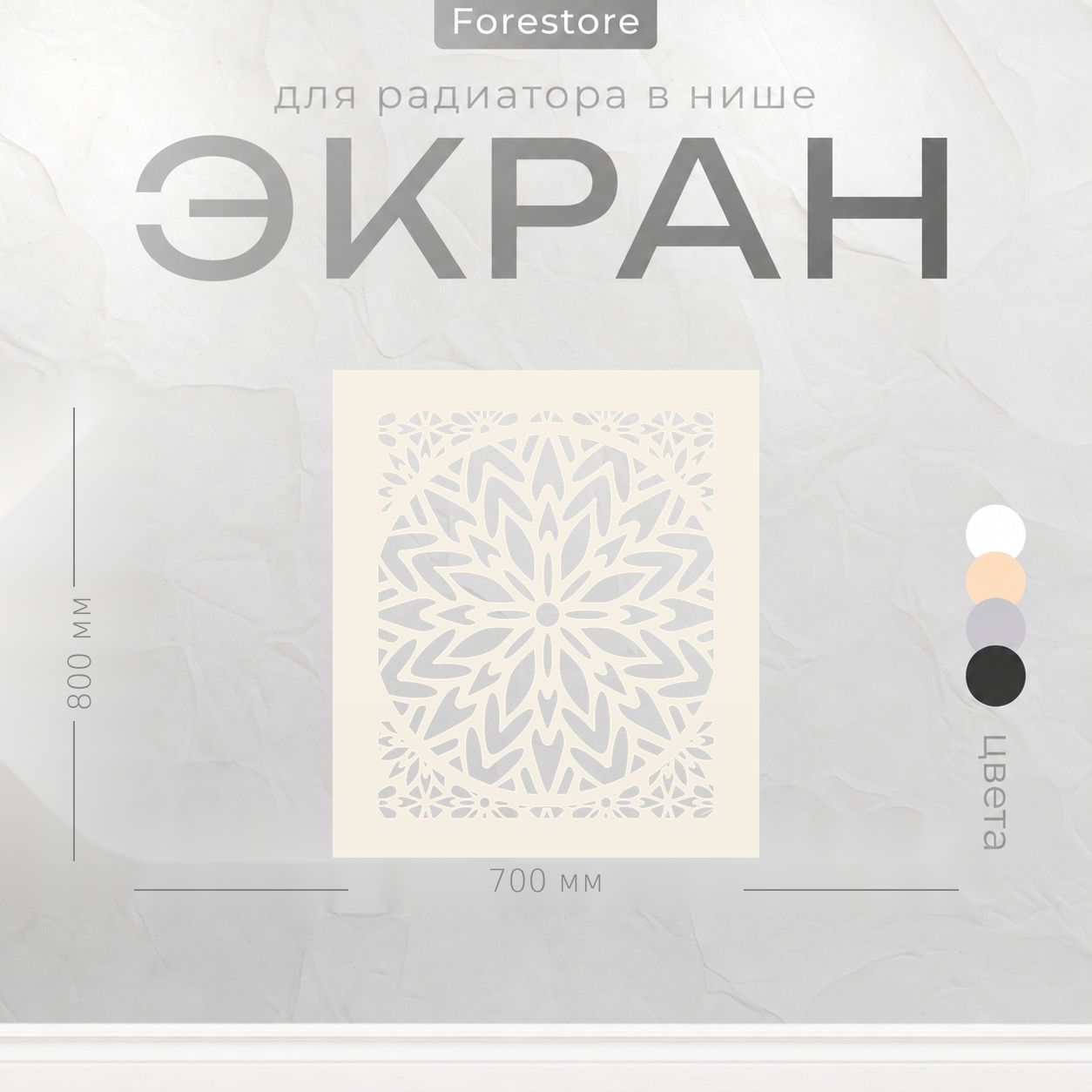 Экран для радиатора, Forestore, МДФ, 800х700 мм